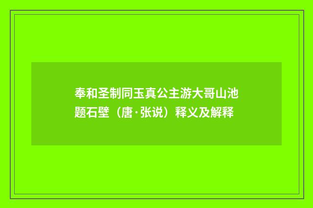 奉和圣制同玉真公主游大哥山池题石壁（唐·张说）释义及解释
