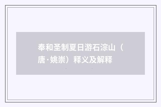 奉和圣制夏日游石淙山（唐·姚崇）释义及解释