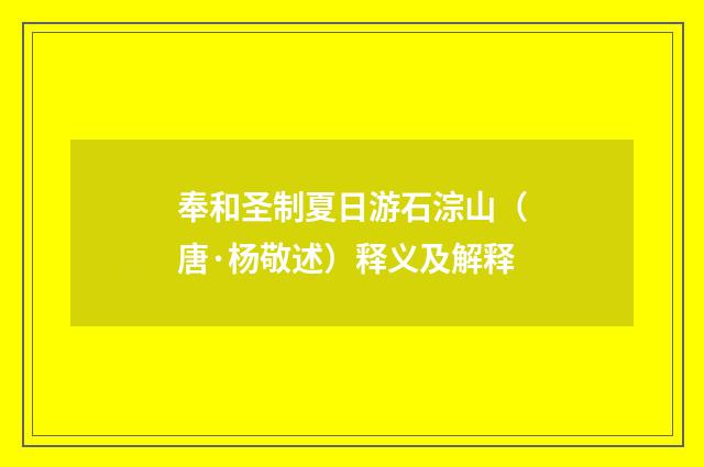 奉和圣制夏日游石淙山（唐·杨敬述）释义及解释