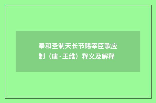 奉和圣制天长节赐宰臣歌应制（唐·王维）释义及解释