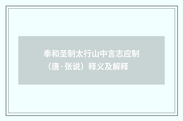 奉和圣制太行山中言志应制（唐·张说）释义及解释