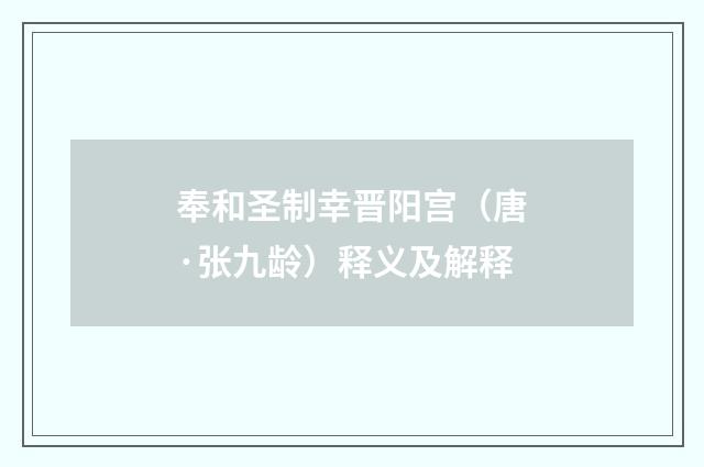 奉和圣制幸晋阳宫（唐·张九龄）释义及解释