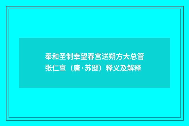 奉和圣制幸望春宫送朔方大总管张仁亶（唐·苏颋）释义及解释