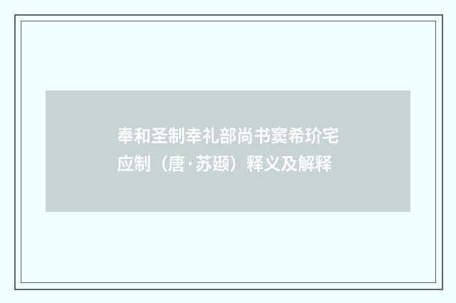 奉和圣制幸礼部尚书窦希玠宅应制（唐·苏颋）释义及解释