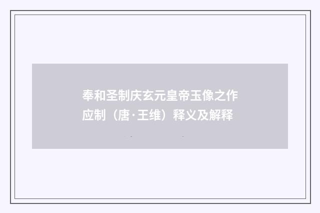 奉和圣制庆玄元皇帝玉像之作应制（唐·王维）释义及解释