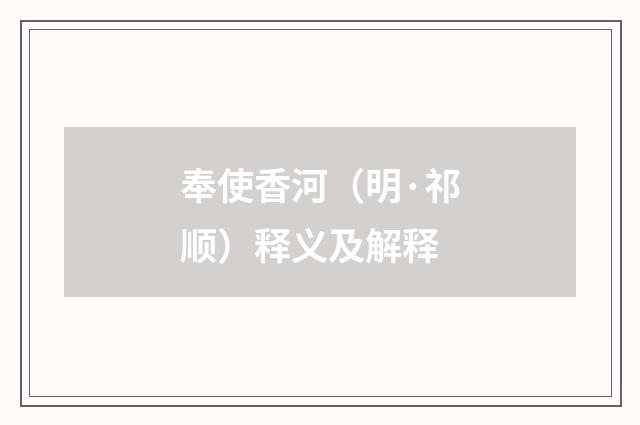 奉使香河（明·祁顺）释义及解释