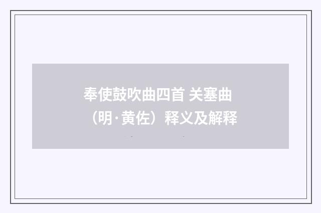 奉使鼓吹曲四首 关塞曲（明·黄佐）释义及解释