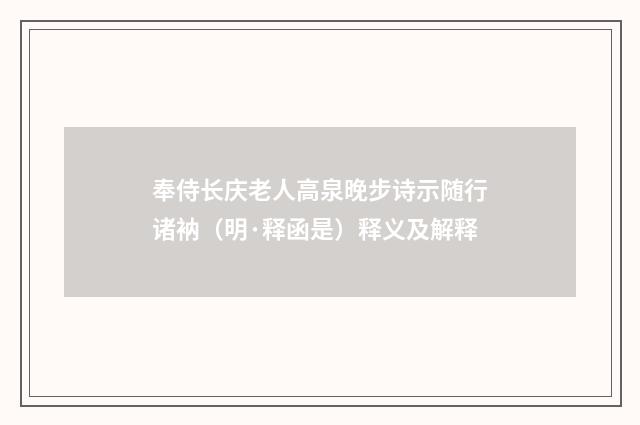 奉侍长庆老人高泉晚步诗示随行诸衲（明·释函是）释义及解释