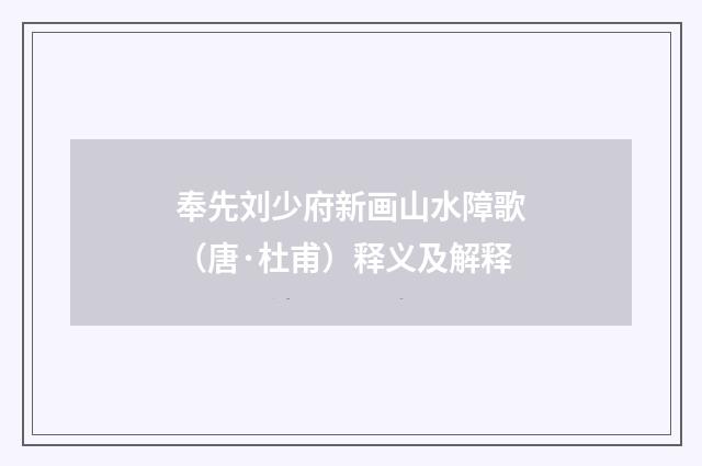奉先刘少府新画山水障歌（唐·杜甫）释义及解释