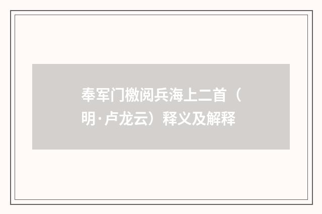 奉军门檄阅兵海上二首（明·卢龙云）释义及解释