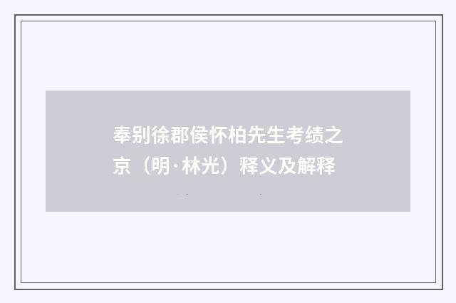 奉别徐郡侯怀柏先生考绩之京（明·林光）释义及解释