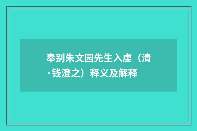 奉别朱文园先生入虔（清·钱澄之）释义及解释