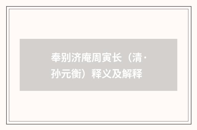 奉别济庵周寅长（清·孙元衡）释义及解释
