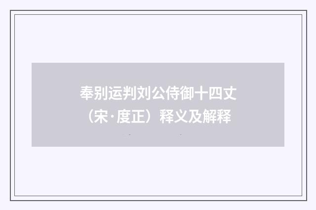 奉别运判刘公侍御十四丈（宋·度正）释义及解释