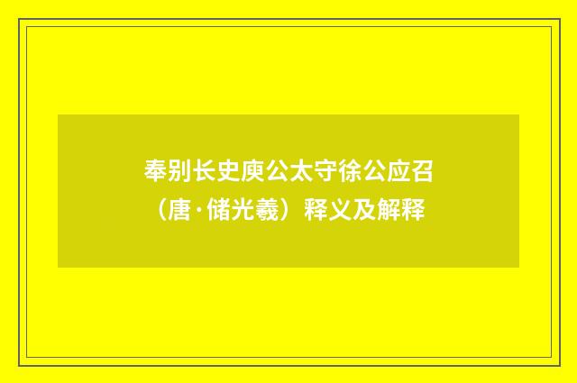 奉别长史庾公太守徐公应召（唐·储光羲）释义及解释