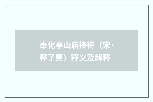 奉化亭山庙接待（宋·释了惠）释义及解释