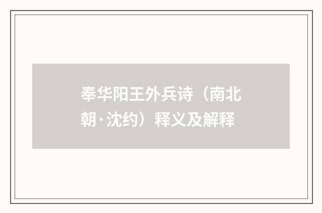 奉华阳王外兵诗（南北朝·沈约）释义及解释