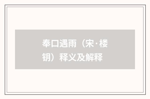 奉口遇雨（宋·楼钥）释义及解释