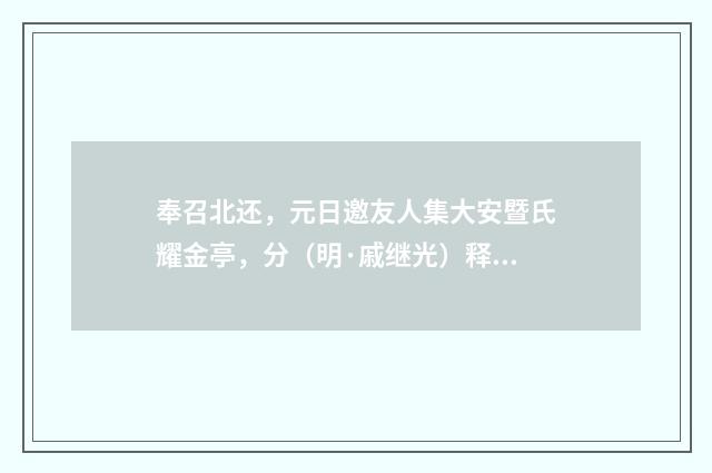 奉召北还，元日邀友人集大安暨氏耀金亭，分（明·戚继光）释义及解释