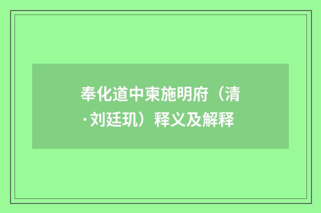 奉化道中柬施明府（清·刘廷玑）释义及解释