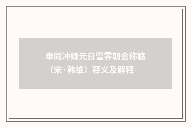 奉同冲卿元日雪霁朝会称觞（宋·韩维）释义及解释