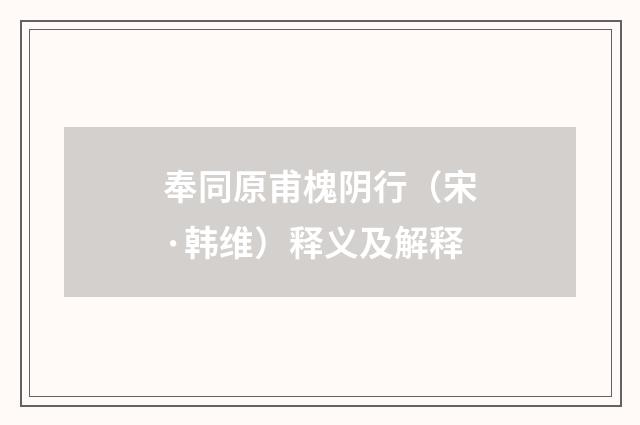 奉同原甫槐阴行（宋·韩维）释义及解释