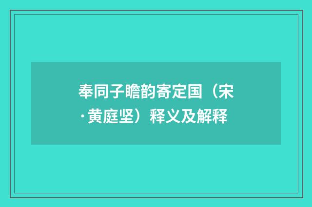 奉同子瞻韵寄定国（宋·黄庭坚）释义及解释