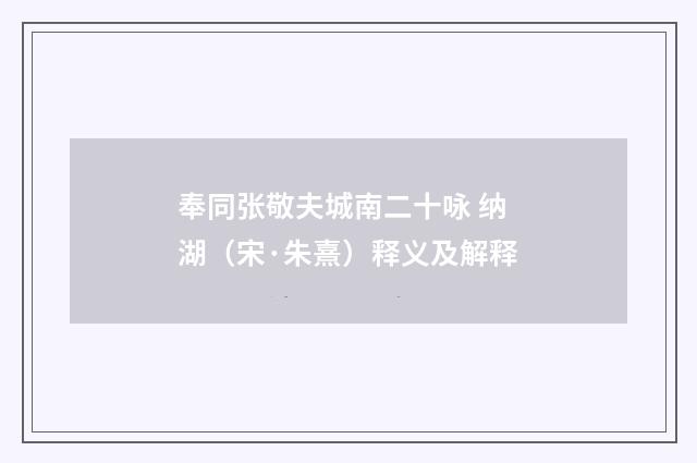 奉同张敬夫城南二十咏 纳湖（宋·朱熹）释义及解释