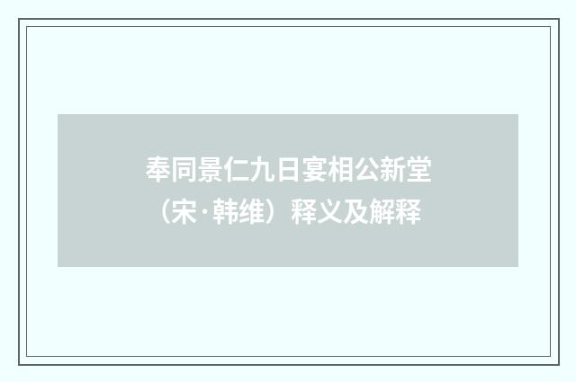 奉同景仁九日宴相公新堂（宋·韩维）释义及解释