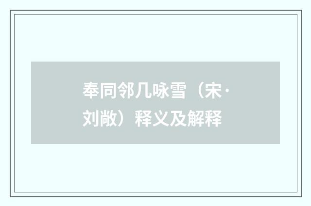 奉同邻几咏雪（宋·刘敞）释义及解释