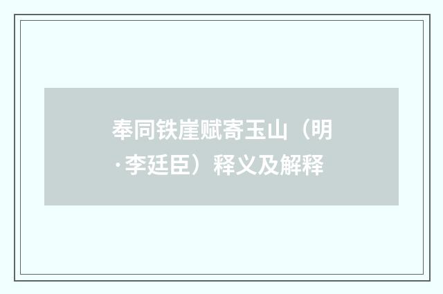 奉同铁崖赋寄玉山（明·李廷臣）释义及解释
