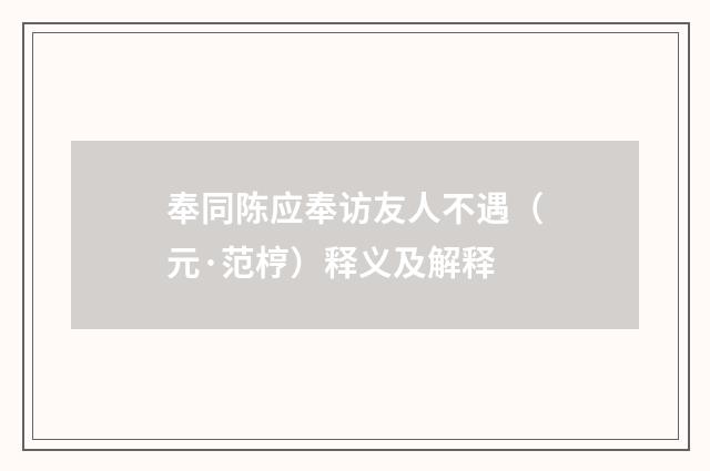 奉同陈应奉访友人不遇（元·范梈）释义及解释