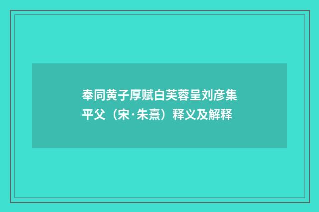 奉同黄子厚赋白芙蓉呈刘彦集平父（宋·朱熹）释义及解释
