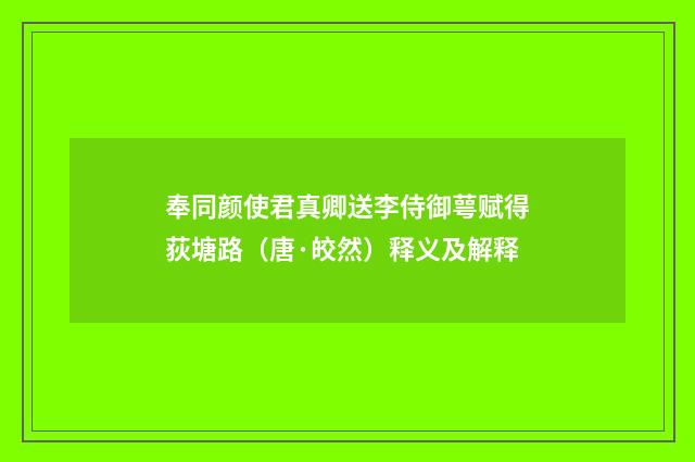 奉同颜使君真卿送李侍御萼赋得荻塘路（唐·皎然）释义及解释