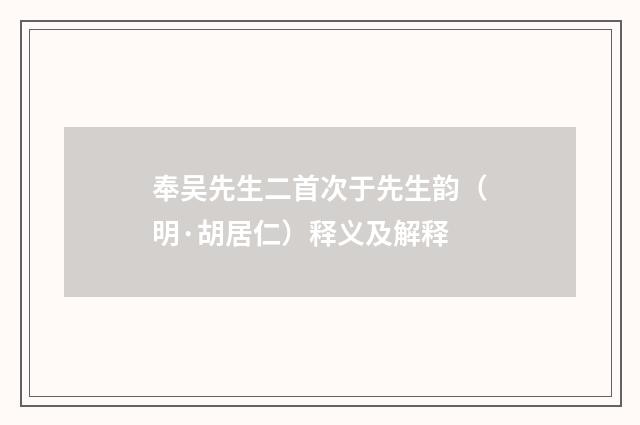 奉吴先生二首次于先生韵（明·胡居仁）释义及解释