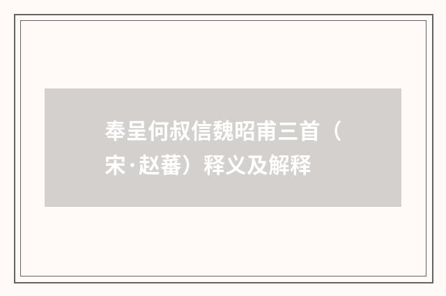 奉呈何叔信魏昭甫三首（宋·赵蕃）释义及解释