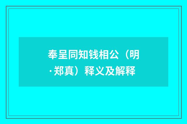 奉呈同知钱相公（明·郑真）释义及解释
