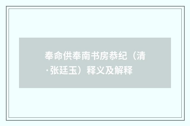 奉命供奉南书房恭纪（清·张廷玉）释义及解释