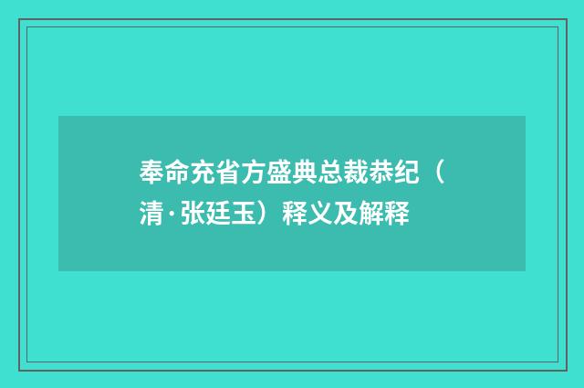 奉命充省方盛典总裁恭纪（清·张廷玉）释义及解释