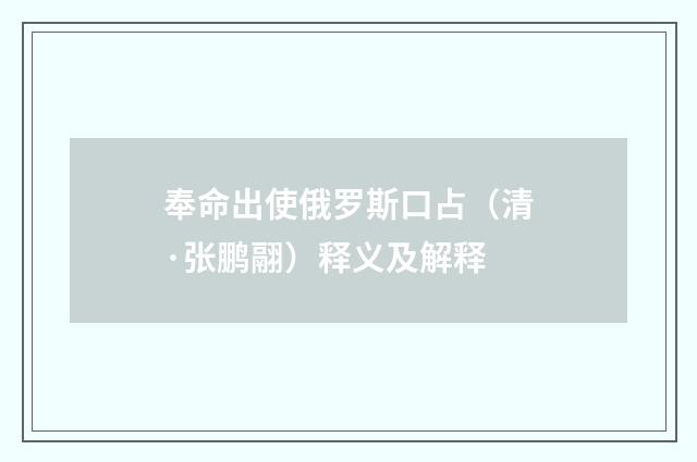 奉命出使俄罗斯口占（清·张鹏翮）释义及解释