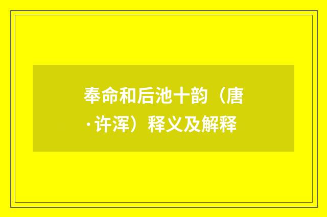 奉命和后池十韵（唐·许浑）释义及解释
