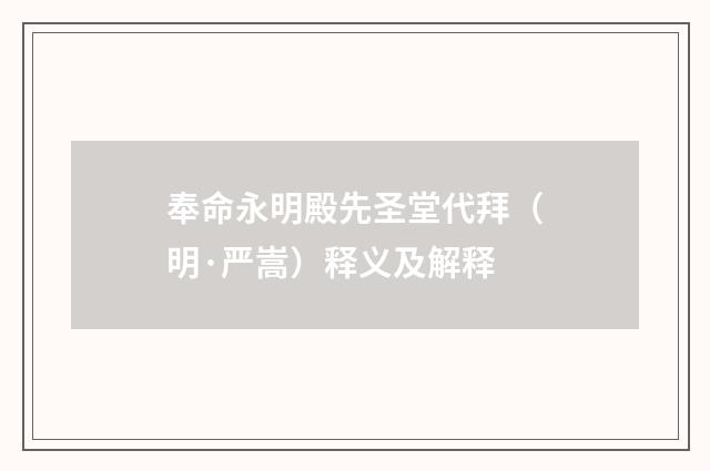 奉命永明殿先圣堂代拜（明·严嵩）释义及解释