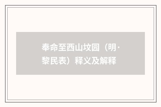 奉命至西山坟园（明·黎民表）释义及解释
