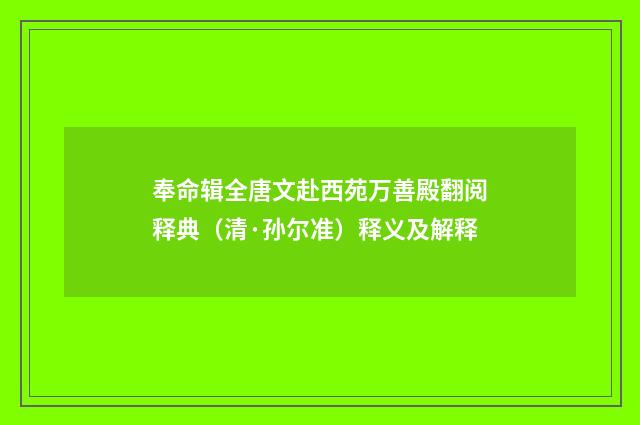 奉命辑全唐文赴西苑万善殿翻阅释典（清·孙尔准）释义及解释