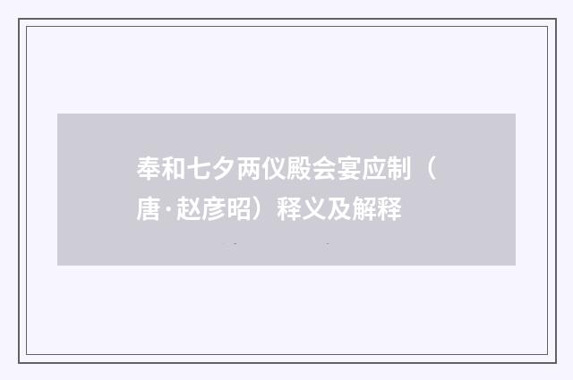 奉和七夕两仪殿会宴应制（唐·赵彦昭）释义及解释