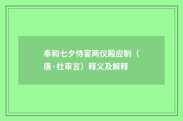 奉和七夕侍宴两仪殿应制（唐·杜审言）释义及解释