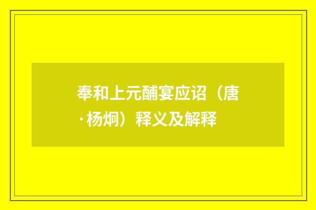 奉和上元酺宴应诏（唐·杨炯）释义及解释