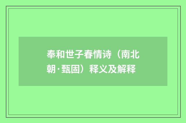 奉和世子春情诗（南北朝·甄固）释义及解释