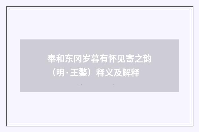 奉和东冈岁暮有怀见寄之韵（明·王鏊）释义及解释