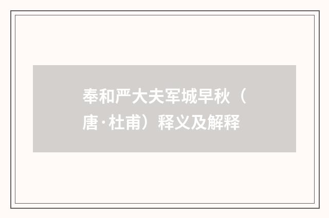 奉和严大夫军城早秋（唐·杜甫）释义及解释